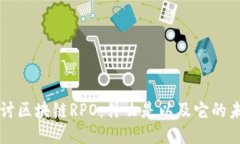 深入探讨区块链RPO：什么是以及它的未来潜力