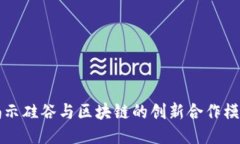 揭示硅谷与区块链的创新合作模式