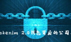 探索Tokenim 2.0钱包背后的公司与技术