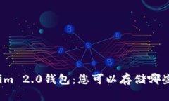 探索Tokenim 2.0钱包：您可以存储哪些数字货币？