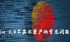 解决Tokenim 2.0不显示资产的常见问题及解决方案