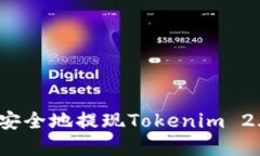 如何快速安全地提现Tokenim 2.0的资产？
