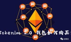 轻松掌握：Tokenim 2.0 钱包如何购买法币的方法
