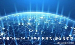 深入理解TokenIM 2.0的私钥格式：安全与管理并重