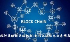 深入探讨区块链传播机制：如何促进信息的透明