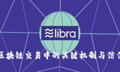 揭密区块链交易中的关键机制与信任基础