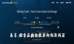 乐享：探索区块链技术的创新利器