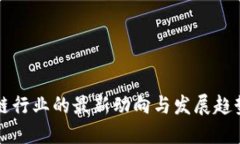 区块链行业的最新动向与发展趋势揭秘