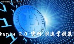 轻松下载 Tokenim 2.0 官网，快速掌握最新功能与技