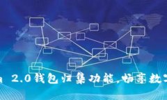 轻松掌握Tokenim 2.0钱包归集功能，畅享数字资产管