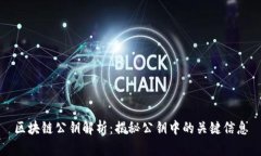 区块链公钥解析：揭秘公钥中的关键信息
