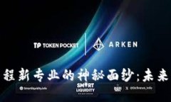 揭开区块链工程新专业的神秘面纱：未来职业的