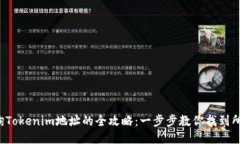 轻松查询Tokenim地址的全攻略：一步步教你找到所