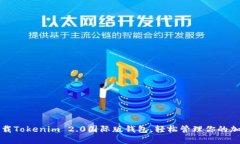 极速下载Tokenim 2.0国际版钱包，轻松管理你的加密
