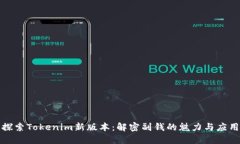探索Tokenim新版本：解密副钱的魅力与应用