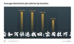 手机丢失后如何快速找回：实用技巧与预防建议