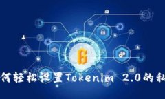 如何轻松设置Tokenim 2.0的私钥