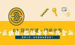 揭秘Amber区块链：推动去中心化金融的创新先锋