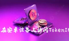 快速上手：如何在安卓设备上访问TokenIM 2.0钱包官