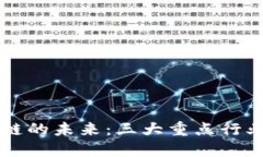 深入探讨区块链的未来：三大重点行业的崛起与