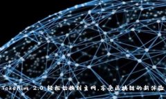 Tokenim 2.0：轻松切换到主网，享受区块链的新体验