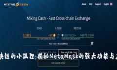 区块链的小狐狸：揭秘MetaMask的强大功能与应用