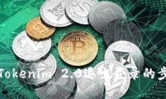 轻松掌握Tokenim 2.0退出登录的步骤与技巧