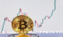 轻松下载 Tokenim 2.0 钱包：一步步教你如何快速获