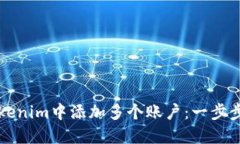 如何在Tokenim中添加多个账户：一步步操作指南