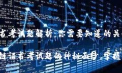 区块链证书考试题解析：你需要知道的关键知识