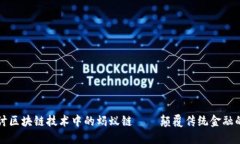 深入探讨区块链技术中的蚂蚁链——颠覆传统金