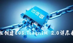 轻松创建EOS：TokenIM 2.0详尽指南
