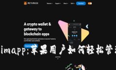 探索Tokenimapp：苹果用户如何轻松管理数字资产