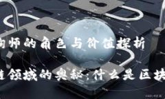 区块链咨询师的角色与价值探析解锁区块链领域