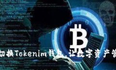 如何轻松切换Tokenim钱包，让数字资产管理更便捷