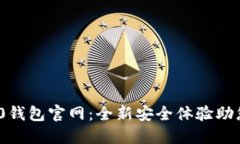 : 探索TokenIM 2.0钱包官网：全新安全体验助您轻松