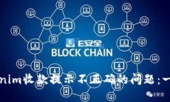 解决Tokenim收款提示不正确的问题：一站式指南