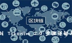 轻松提币到 Tokenim 2.0：步骤详解与注意事项