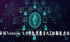 提币到Tokenim 2.0钱包需要多久？破解速度之谜！