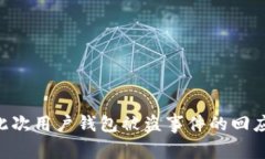 Tokenim对此次用户钱包被盗事件的回应与应对措施