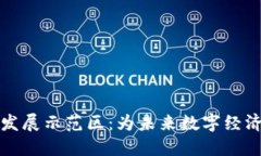 探索区块链新发展示范区：为未来数字经济铺路