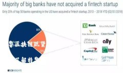 特警区块链现货交易是什么深入了解特警区块链