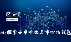 Tokenim：探索去中心化与中心化钱包的边界