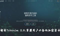 深度解析Tokenim 2.0：苹果用户必备的加密货币工具