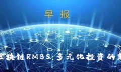 探索区块链RMBS：多元化投资的新机会