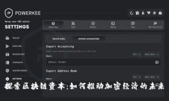 探索区块链资本：如何推动加密经济的未来