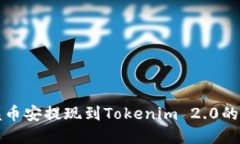 快速掌握币安提现到Tokenim 2.0的操作流程