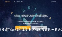 探秘多前TokenIM 2.0：如何快速掌握这一新兴功能