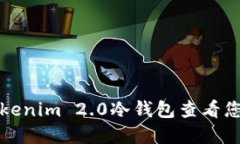 如何使用Tokenim 2.0冷钱包查看您的数字资产