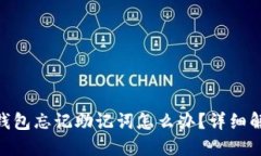 Tokenim 2.0钱包忘记助记词怎么办？详细解决方案与